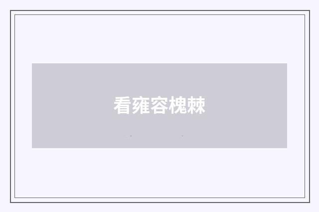 看雍容槐棘