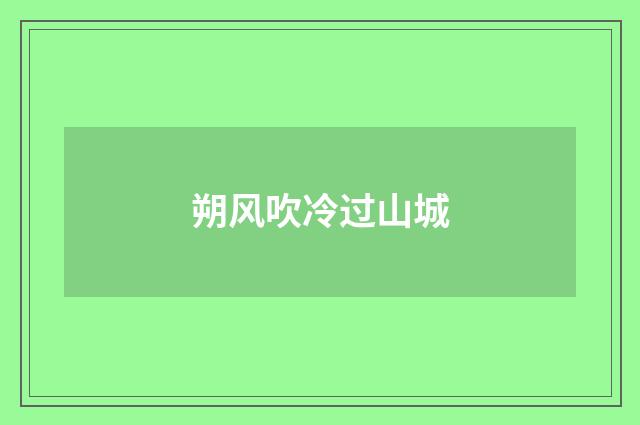 朔风吹冷过山城