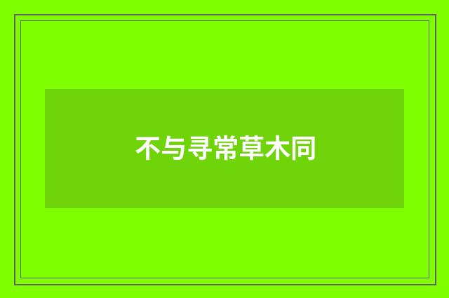 不与寻常草木同