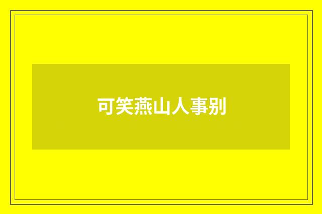 可笑燕山人事别