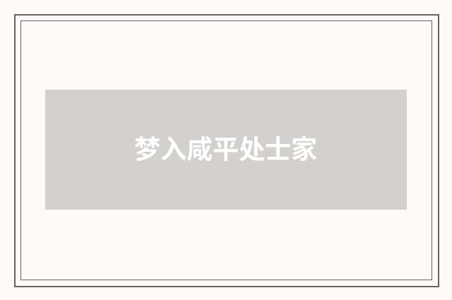 梦入咸平处士家