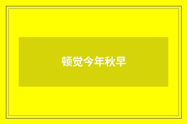 顿觉今年秋早