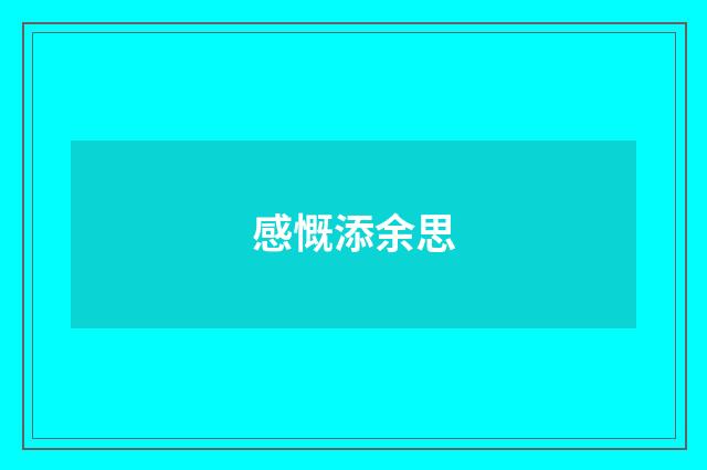 感慨添余思