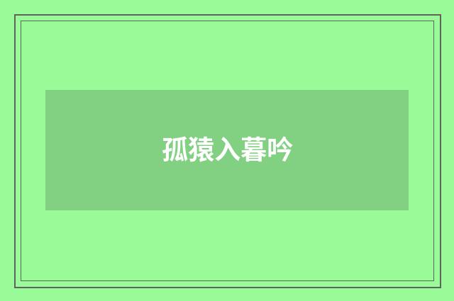孤猿入暮吟