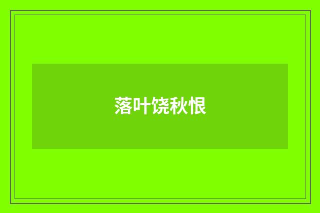 落叶饶秋恨