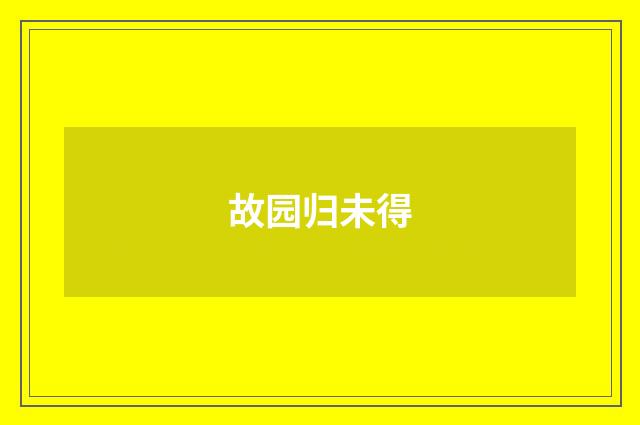 故园归未得