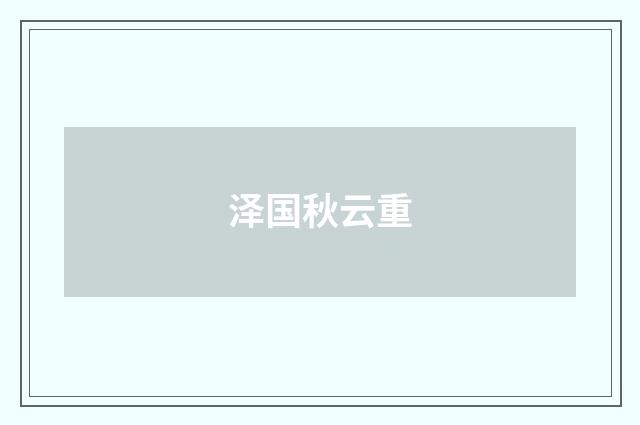 泽国秋云重