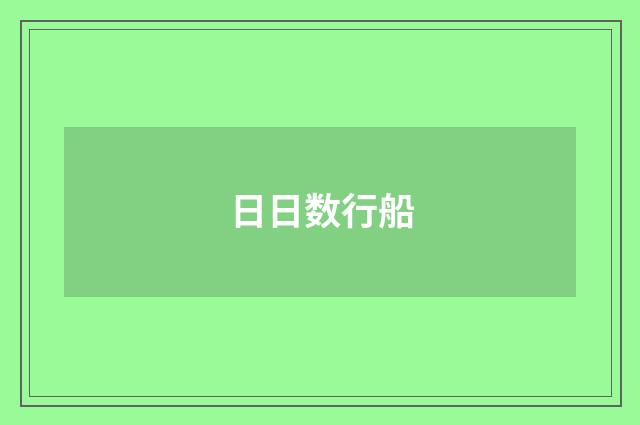 日日数行船