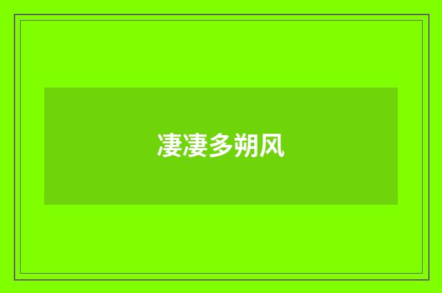 凄凄多朔风