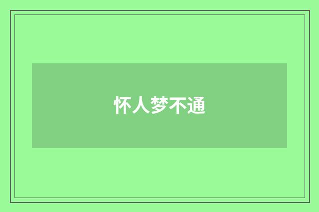 怀人梦不通