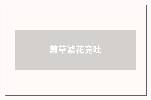 蕙草繁花竞吐