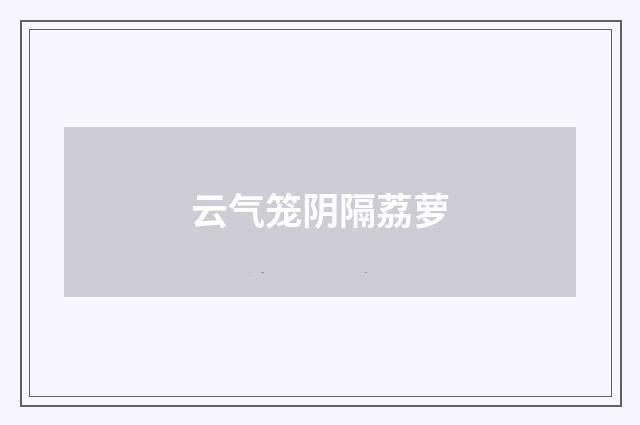云气笼阴隔荔萝