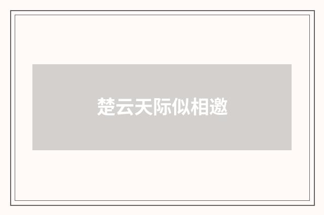 楚云天际似相邀