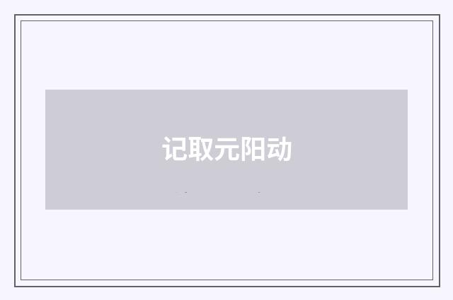 记取元阳动