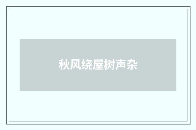 秋风绕屋树声杂