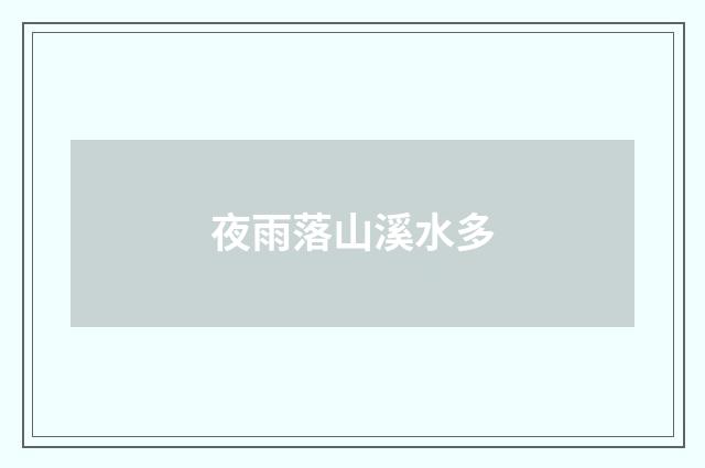 夜雨落山溪水多