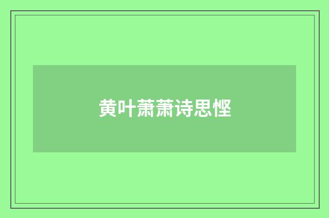 黄叶萧萧诗思悭