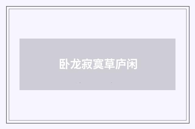 卧龙寂寞草庐闲