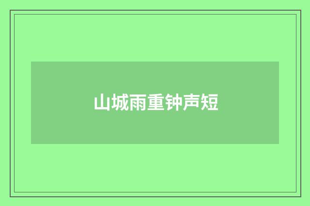 山城雨重钟声短