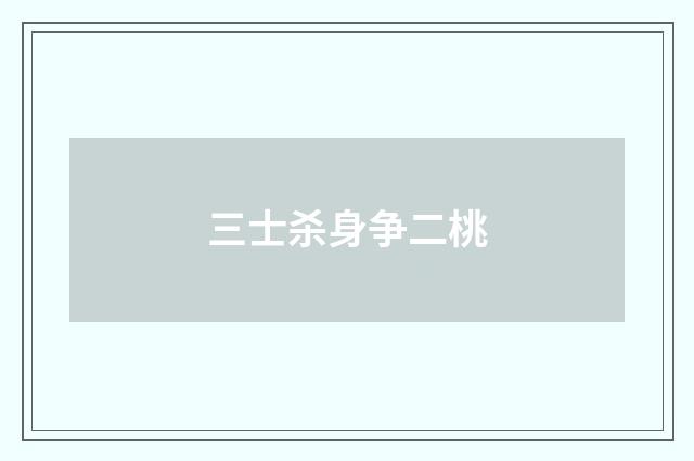 三士杀身争二桃