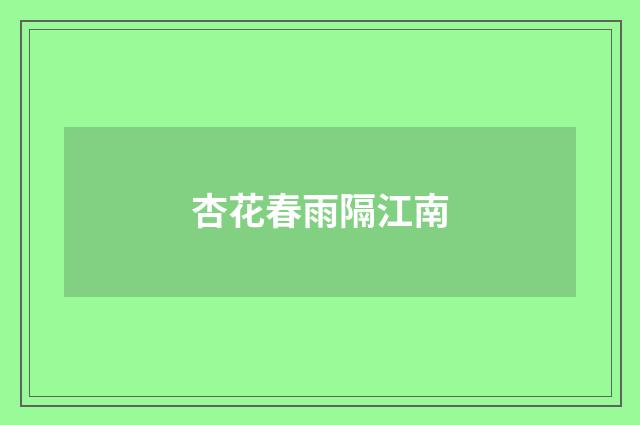 杏花春雨隔江南