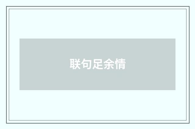 联句足余情