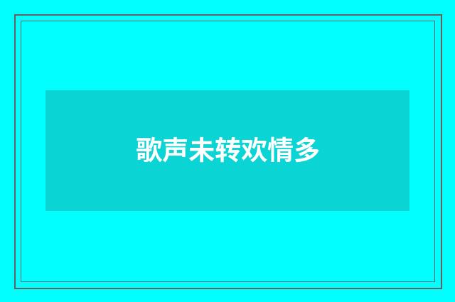 歌声未转欢情多