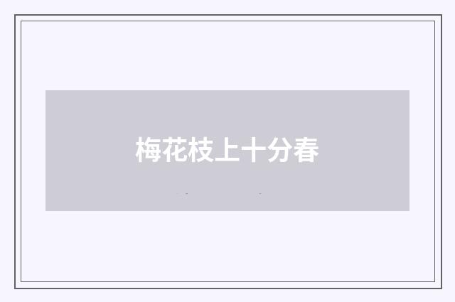 梅花枝上十分春