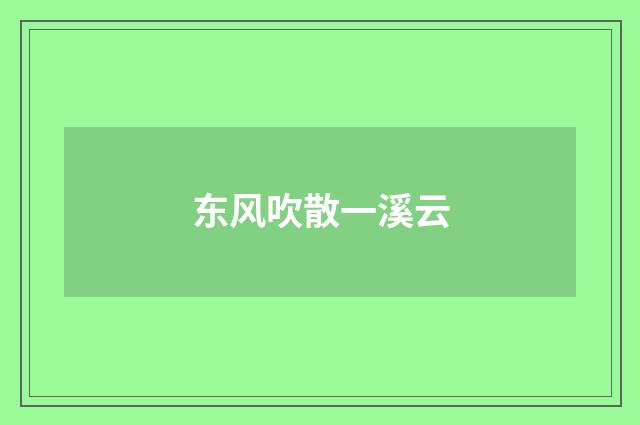 东风吹散一溪云
