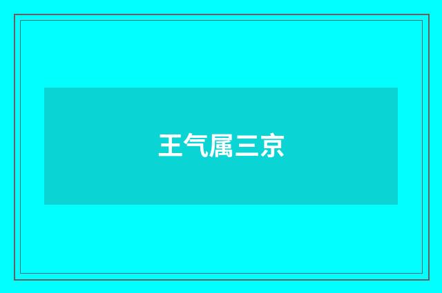 王气属三京