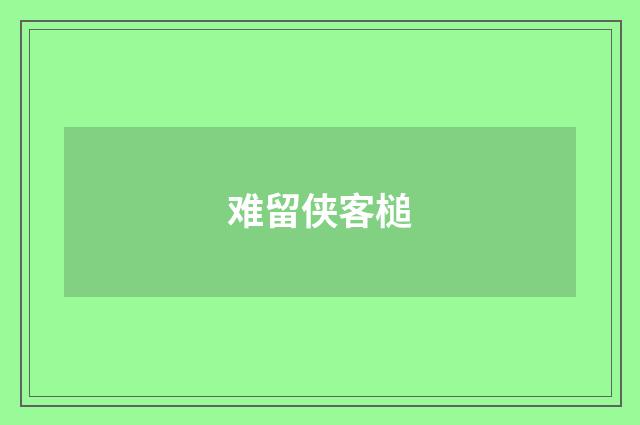 难留侠客槌
