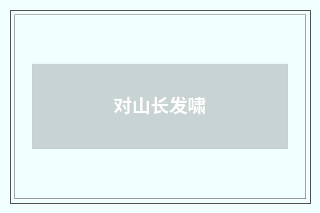 对山长发啸