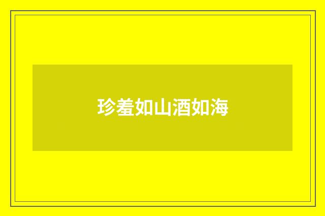 珍羞如山酒如海