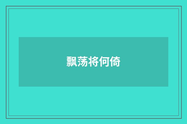 飘荡将何倚
