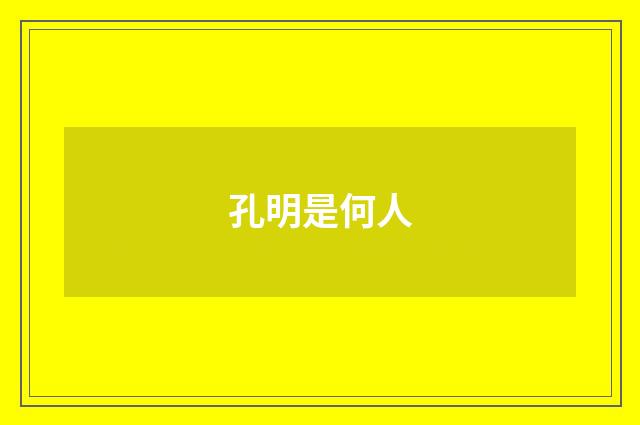 孔明是何人
