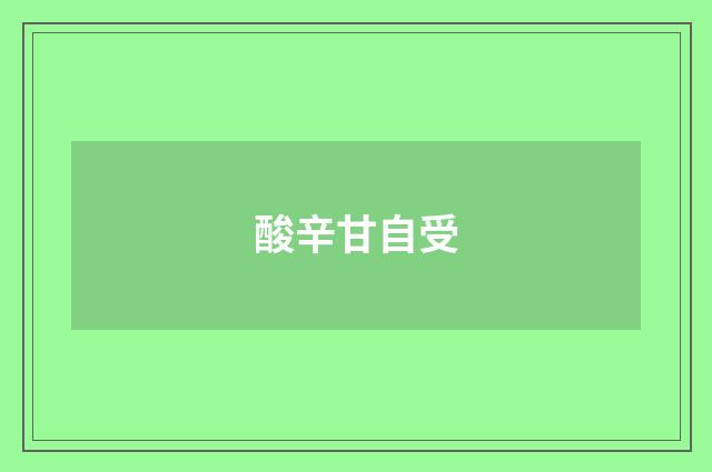 酸辛甘自受