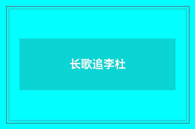 长歌追李杜