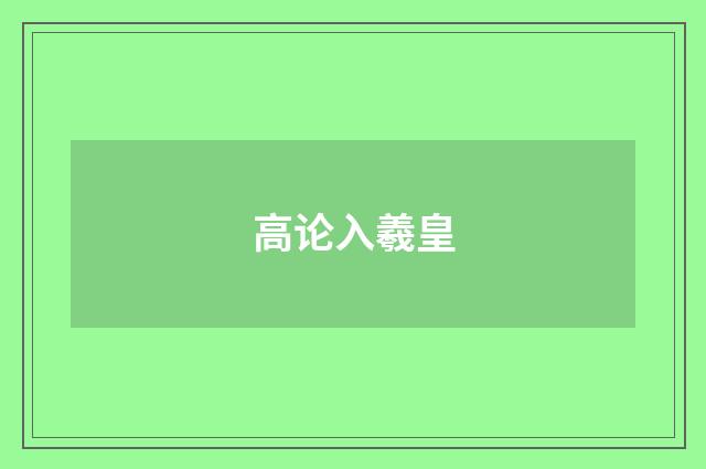 高论入羲皇