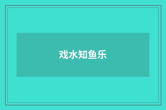 戏水知鱼乐