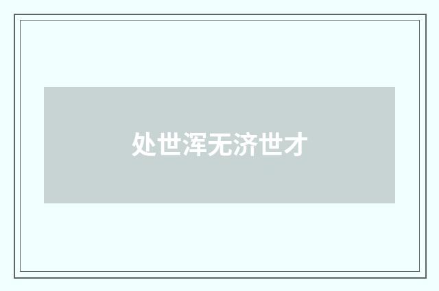 处世浑无济世才