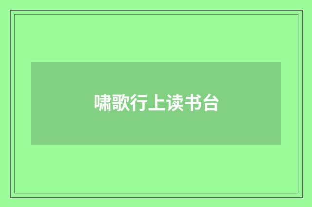 啸歌行上读书台