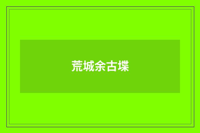 荒城余古堞