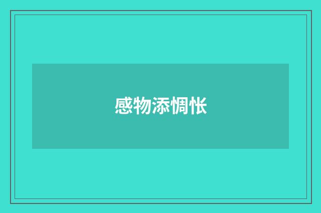 感物添惆怅