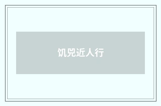 饥兕近人行