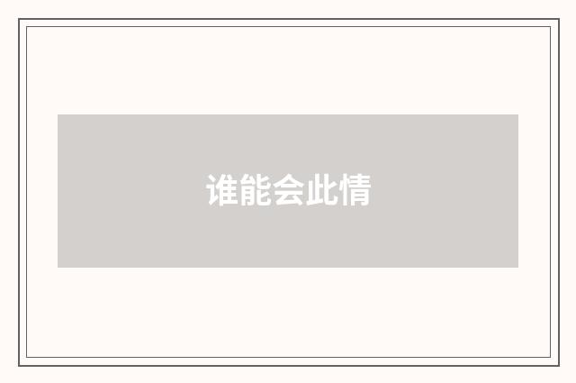 谁能会此情