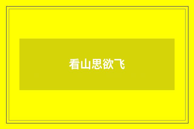 看山思欲飞