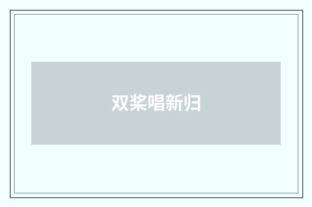 双桨唱新归