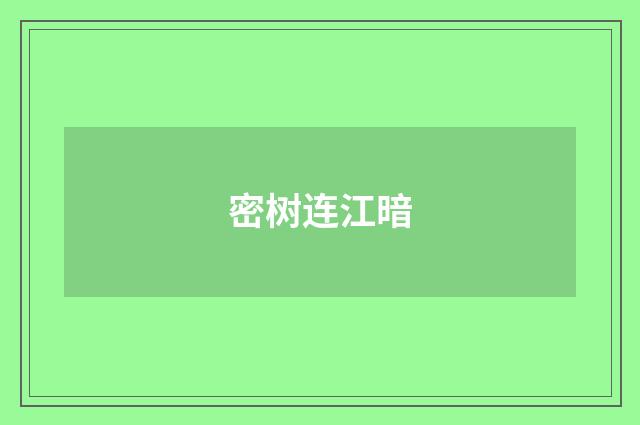 密树连江暗