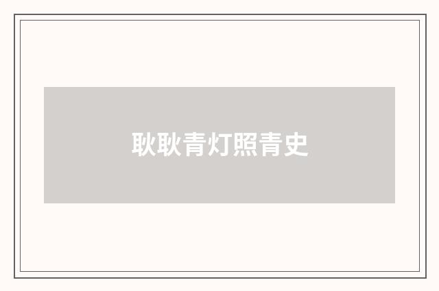 耿耿青灯照青史