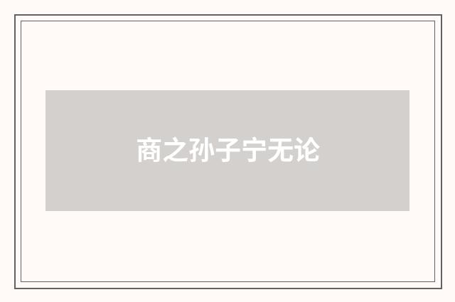 商之孙子宁无论